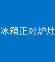 襄阳阴阳风水化煞一百零三—— 冰箱正对炉灶