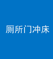 襄阳阴阳风水化煞一百二十三—— 厕所门冲床