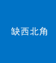 襄阳阴阳风水化煞五十六——缺西北角