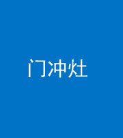 襄阳阴阳风水化煞九十九——门冲灶