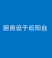 襄阳阴阳风水化煞一百零八——厨房设于后阳台