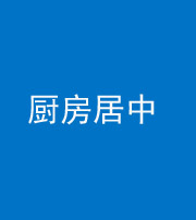 襄阳阴阳风水化煞九十七——厨房居中