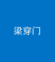 襄阳阴阳风水化煞六十九——梁穿门(室内穿心煞、巨杵撞钟煞)