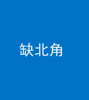 襄阳阴阳风水化煞五十四——缺北角