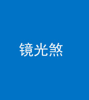 襄阳阴阳风水化煞一百二十四—— 镜光煞(卧室中镜子对床)