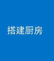 襄阳阴阳风水化煞一百一十—— 搭建厨房(包袱屋)