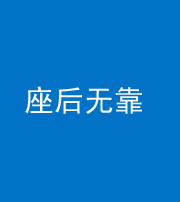 襄阳阴阳风水化煞一百五十——座后无靠