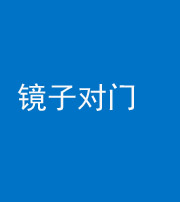 襄阳阴阳风水化煞七十八——镜子对门