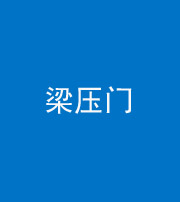 襄阳阴阳风水化煞七十——梁压门