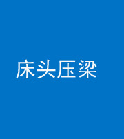 襄阳阴阳风水化煞一百二十二—— 床头压梁 
