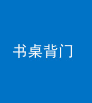 襄阳阴阳风水化煞一百五十一——书桌背门