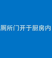 襄阳阴阳风水化煞一百零七——厕所门开于厨房内