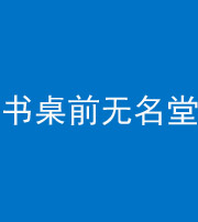 襄阳阴阳风水化煞一百五十二——书桌前无名堂