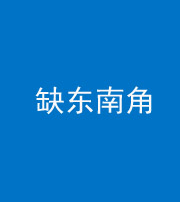 襄阳阴阳风水化煞五十七——缺东南角