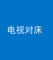 襄阳阴阳风水化煞一百三十七——电视对床