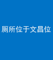 襄阳阴阳风水化煞一百五十六——厕所位于文昌位