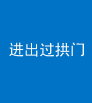 襄阳阴阳风水化煞七十七——进出过拱门