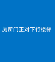 襄阳阴阳风水化煞一百五十八——厕所门正对下行楼梯