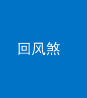 襄阳阴阳风水化煞六十七——回风煞