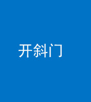 襄阳阴阳风水化煞六十四——开斜门
