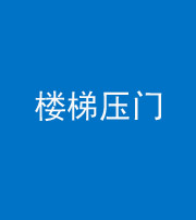 襄阳阴阳风水化煞七十三——楼梯压门