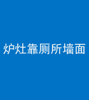 襄阳阴阳风水化煞一百零四——炉灶靠厕所墙面