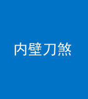 襄阳阴阳风水化煞一百二十八—— 内壁刀煞(壁刀切床)