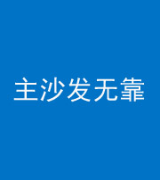 襄阳阴阳风水化煞八十六——主沙发无靠