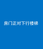 襄阳阴阳风水化煞一百三十——房门正对下行楼梯 