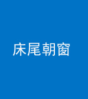 襄阳阴阳风水化煞一百四十四——床尾朝窗