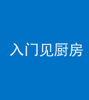 襄阳阴阳风水化煞九十二——入门见厨房
