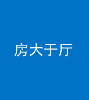 襄阳阴阳风水化煞九十——房大于厅