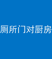 襄阳阴阳风水化煞九十六——厕所门对厨房门