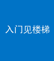 襄阳阴阳风水化煞七十九——入门见楼梯