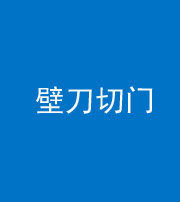 襄阳阴阳风水化煞六十三——壁刀切门