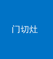 襄阳阴阳风水化煞九十八——门切灶
