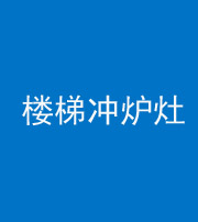 襄阳阴阳风水化煞一百零五——楼梯冲炉灶