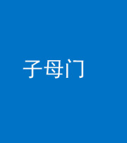 襄阳阴阳风水化煞七十一——子母门