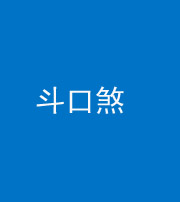 襄阳阴阳风水化煞六十二——斗口煞(大门对大门)