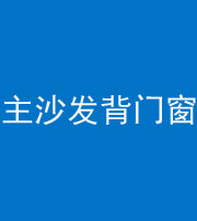 襄阳阴阳风水化煞八十五——主沙发背门窗