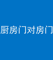 襄阳阴阳风水化煞九十五——厨房门对房门