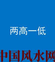 襄阳阴阳风水化煞四十八——两高一低